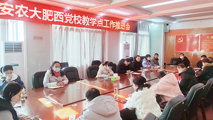 安农大肥西党校教学点工作推进会.png